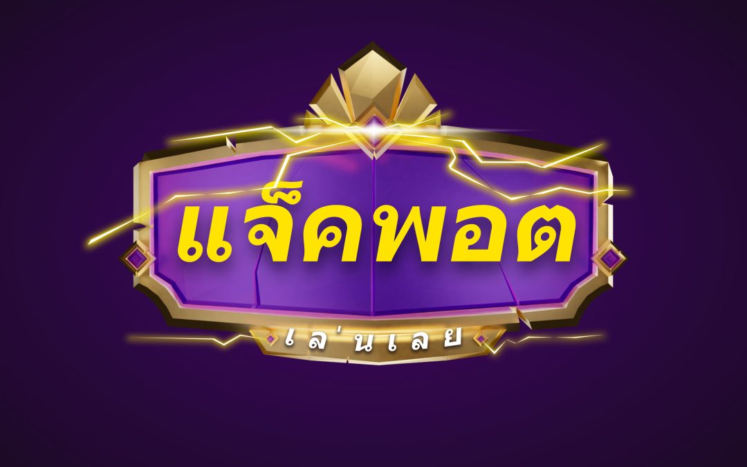 ชนะรางวัลใหญ่กับเกมแจ็คพอตสุดตื่นเต้นของ Konglor888