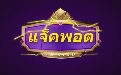 ชนะรางวัลใหญ่กับเกมแจ็คพอตสุดตื่นเต้นของ Konglor888