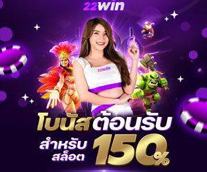 150%-โบนัสต้อนรับสล็อต